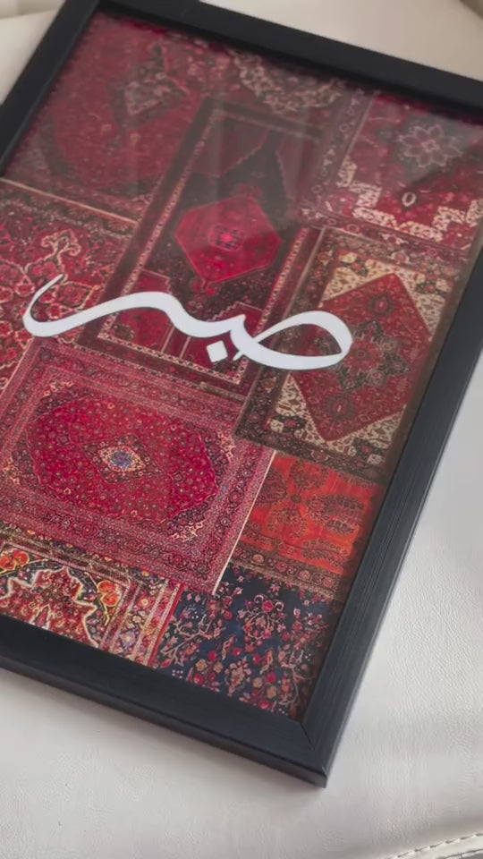 “Sabr” Islamic Calligraphy Wooden Frame – 8x11 Inches | Premium Glass Front | High-Quality Wall Art for Modern Homes